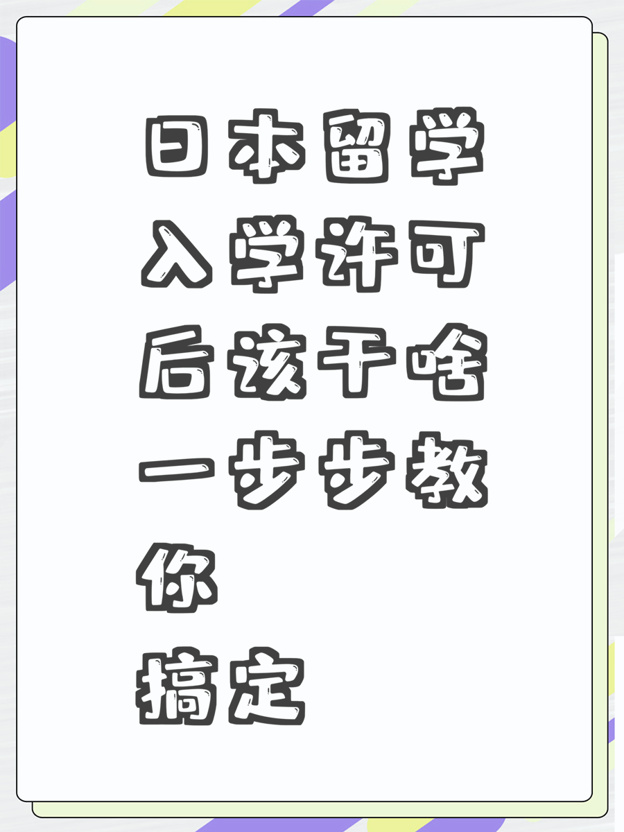 日本留学入学许可后该干啥一步步教你搞定
