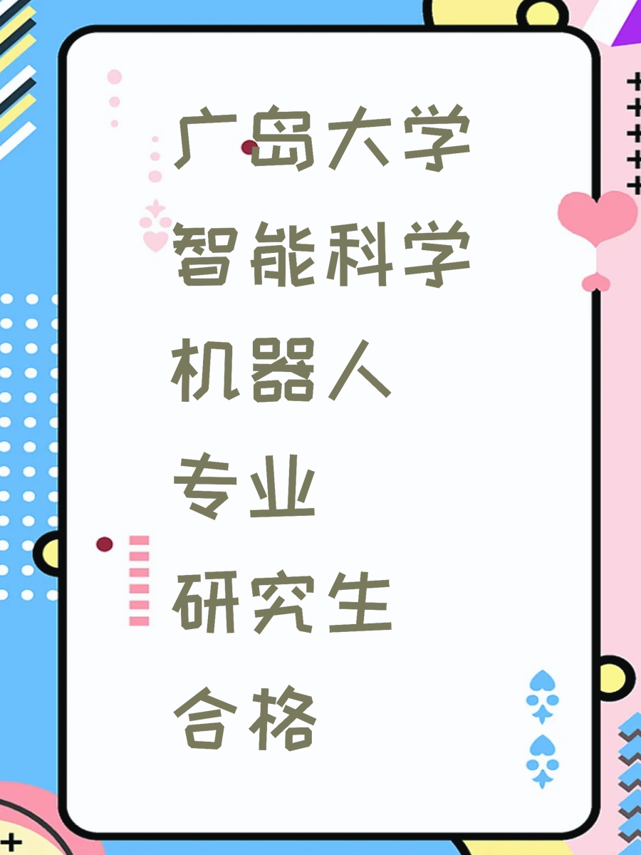 广岛大学智能科学机器人专业研究生合格