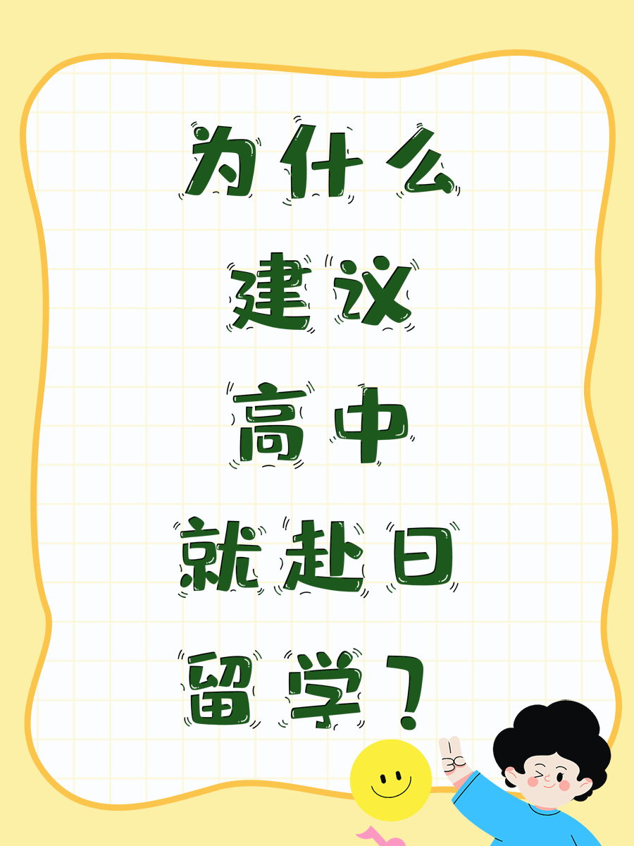 为什么建议高中就赴日留学？