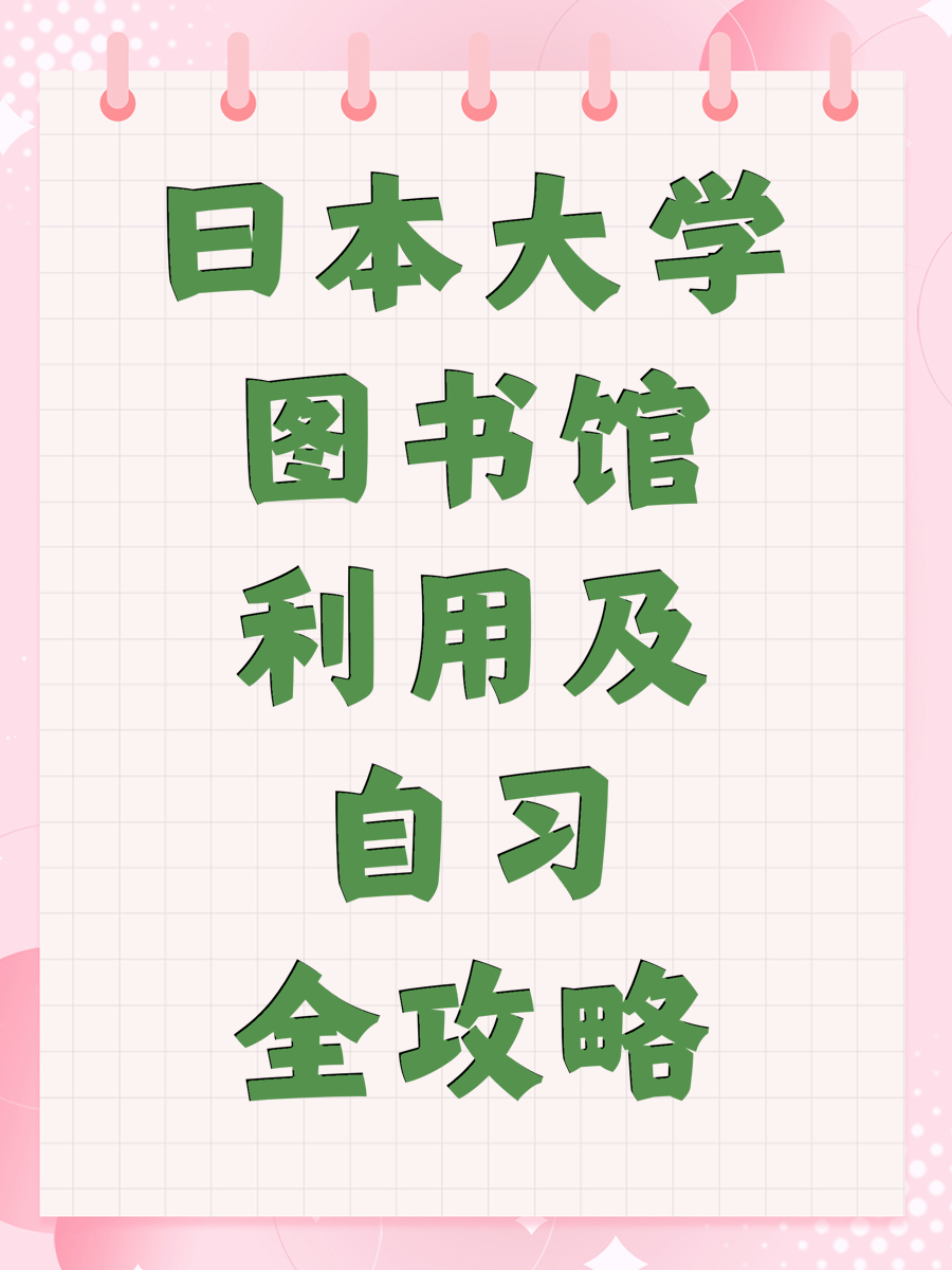 日本大学图书馆利用及自习全攻略