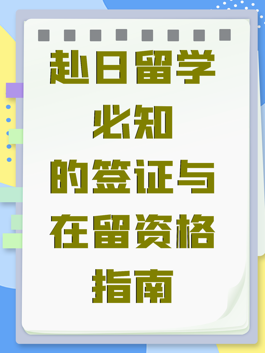 赴日留学必知的签证与在留资格指南
