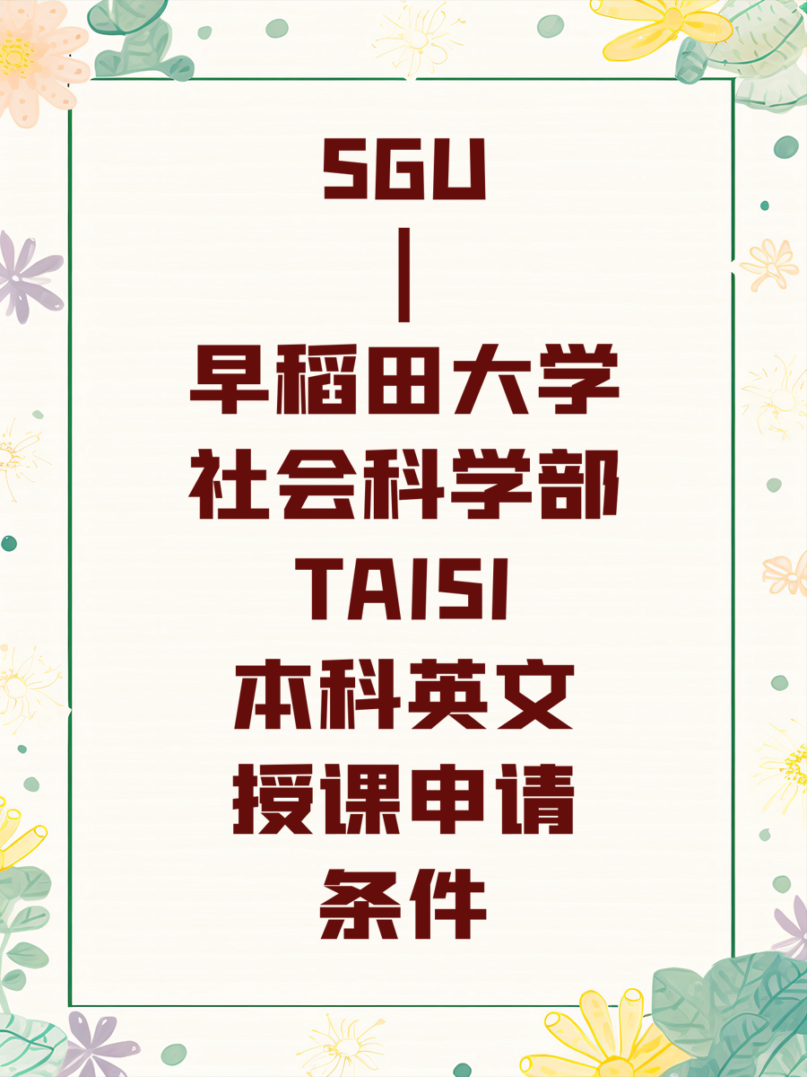 SGU|早稻田大学社会科学部TAISI本科英文授课申请条件