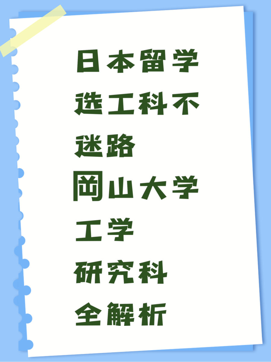 日本留学选工科不迷路 岡山大学工学研究科全解析
