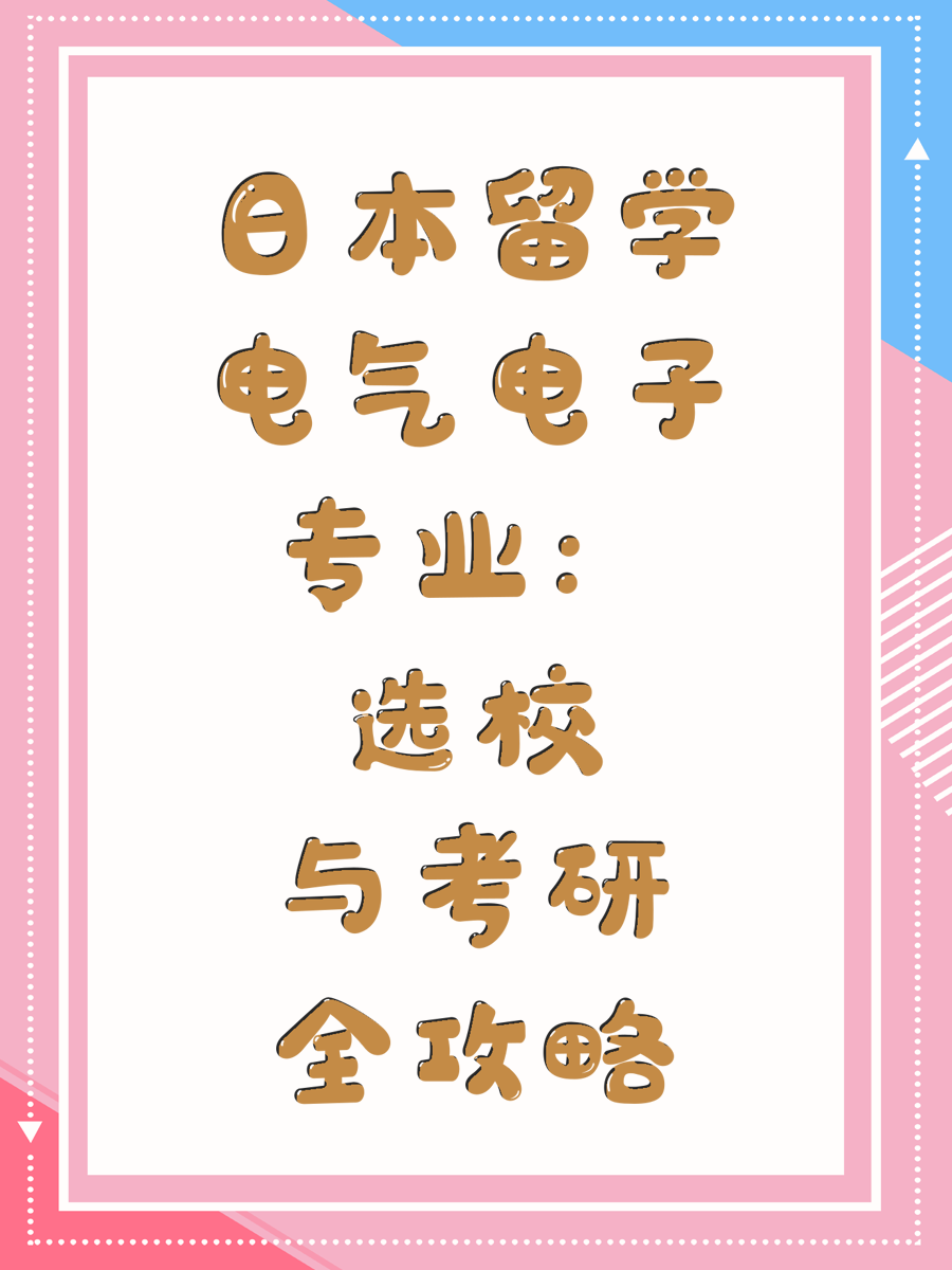 日本留学电气电子专业：选校与考研全攻略