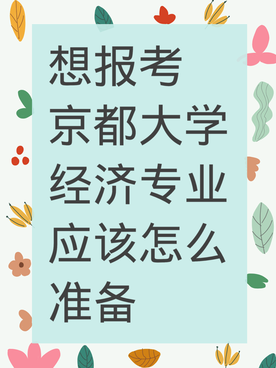 想报考京都大学经济专业应该怎么准备