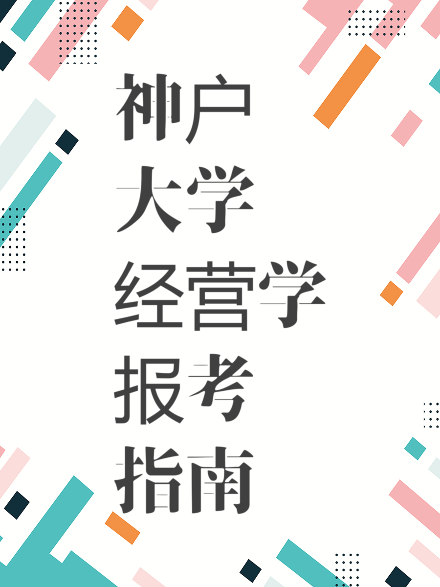 神户大学经营学报考指南
