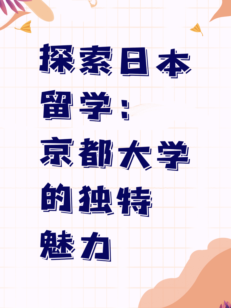 探索日本留学：京都大学的独特魅力