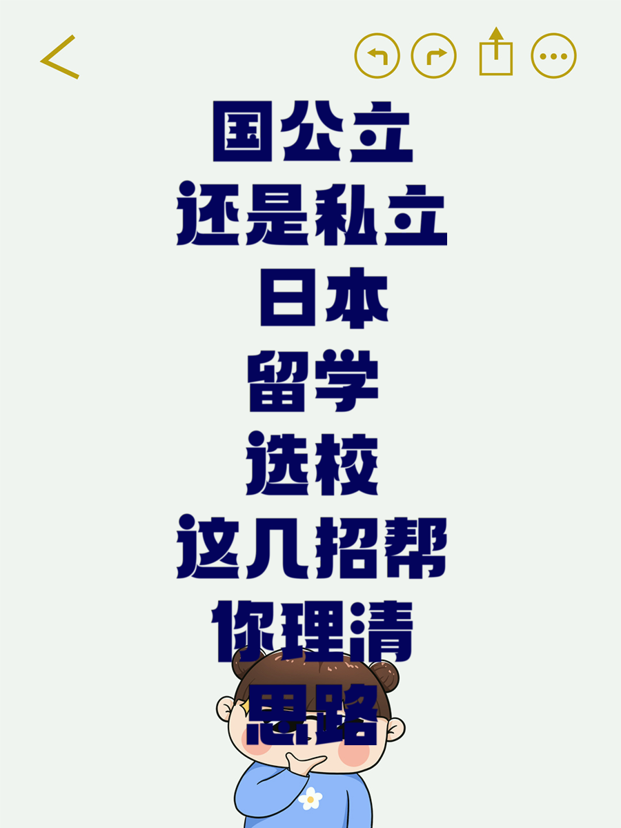 国公立还是私立 日本留学选校这几招帮你理清思路