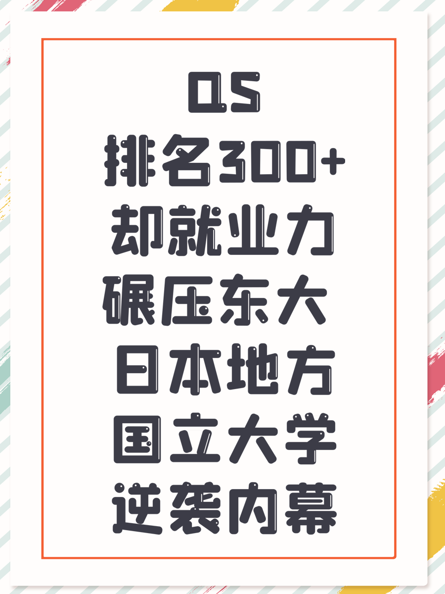 QS排名300+却就业力碾压东大 日本地方国立大学逆袭内幕