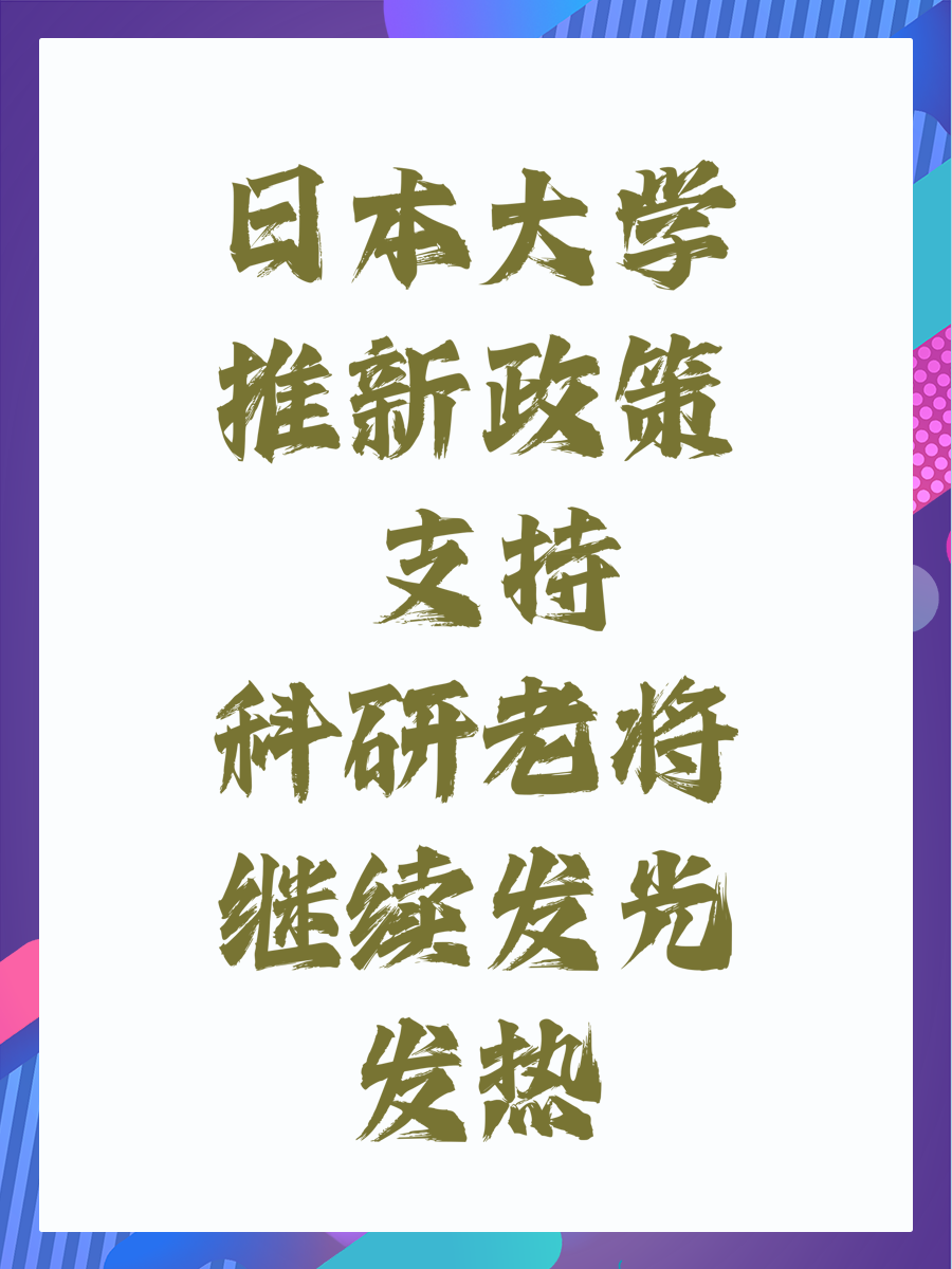 日本大学推新政策 支持科研老将继续发光发热
