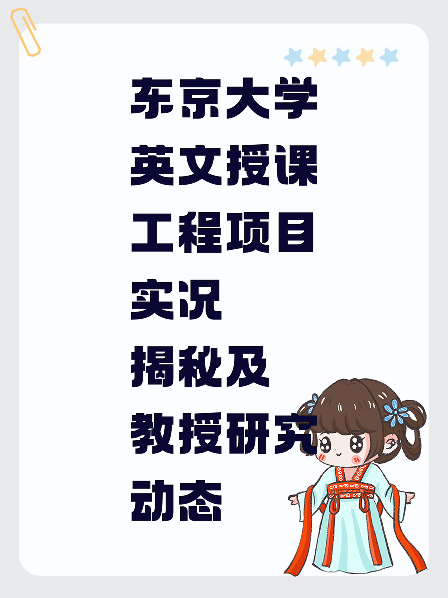 东京大学英文授课工程项目实况揭秘及教授研究动态