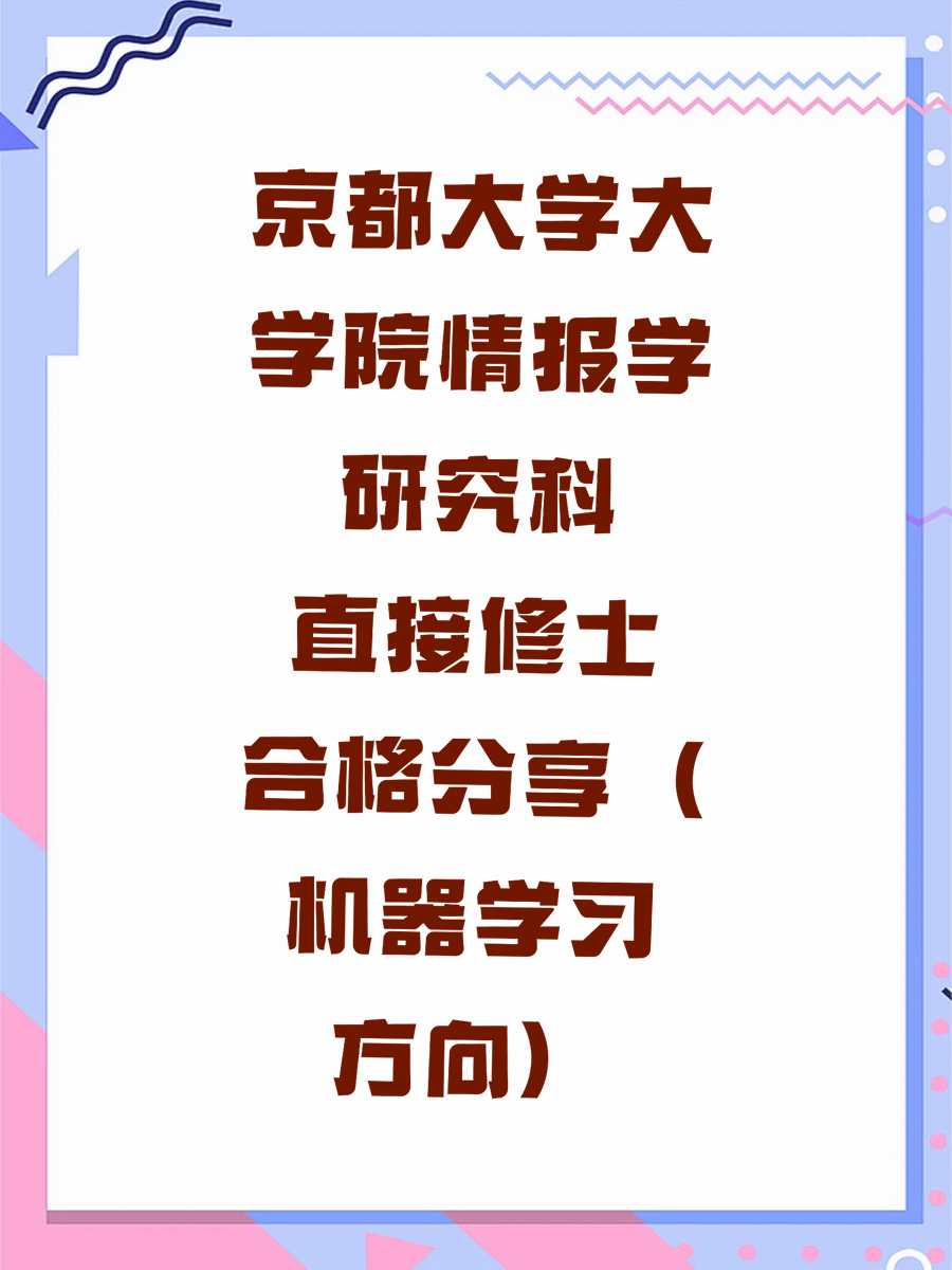 京都大学大学院情报学研究科直接修士合格分享（机器学习方向）