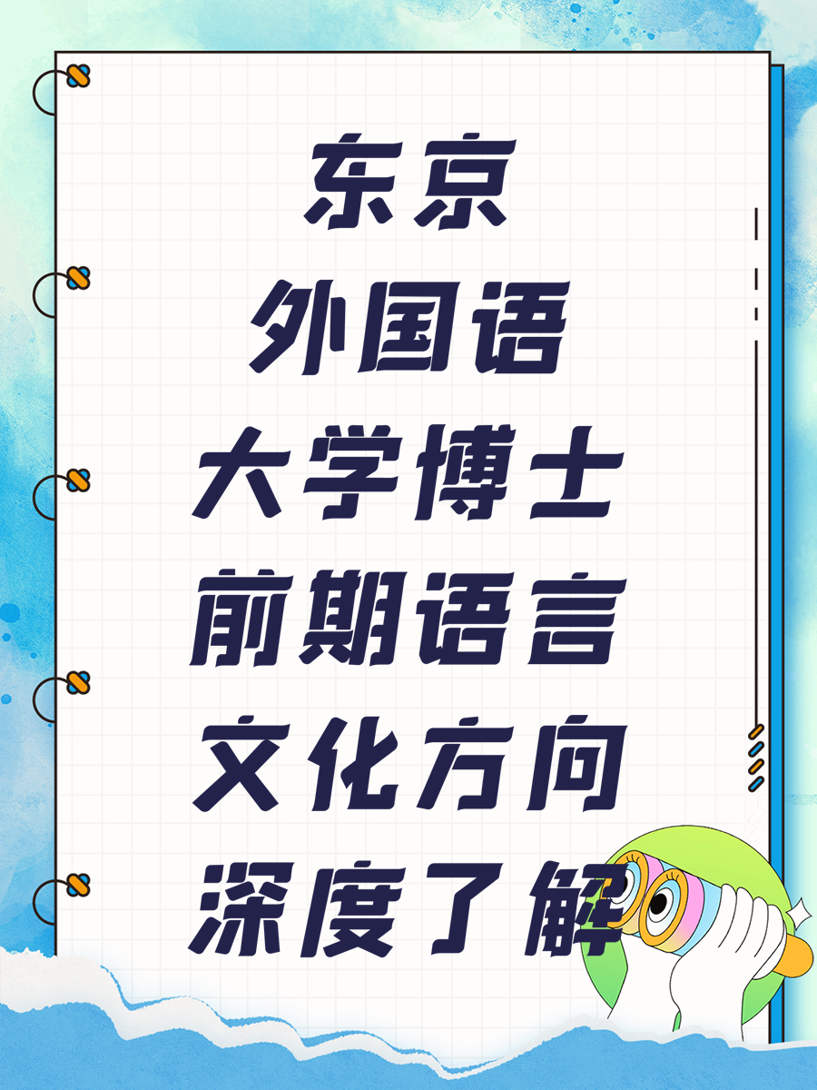 东京外国语大学博士前期语言文化方向深度了解