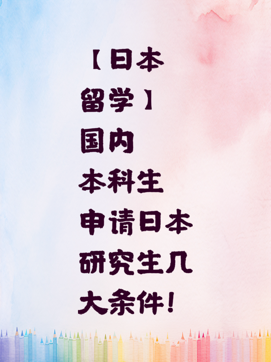 踏上留学日本的旅程