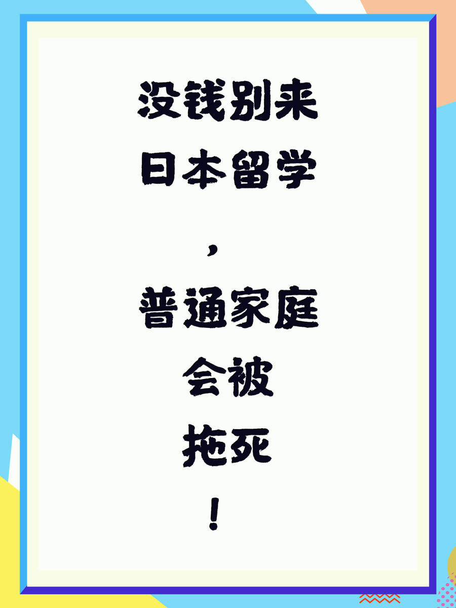 没钱别来日本留学，普通家庭会被拖死！
