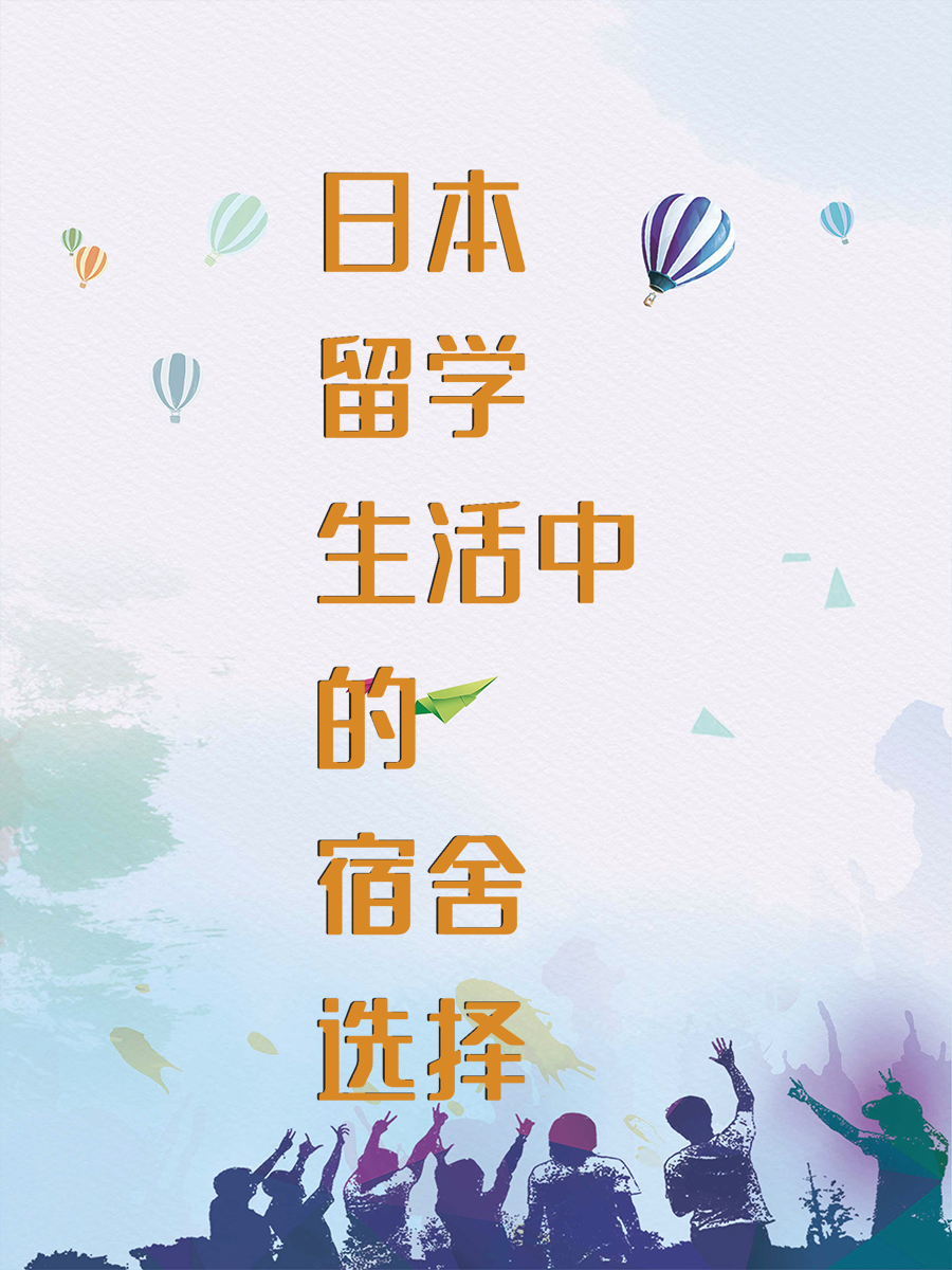 日本留学生活中的宿舍选择