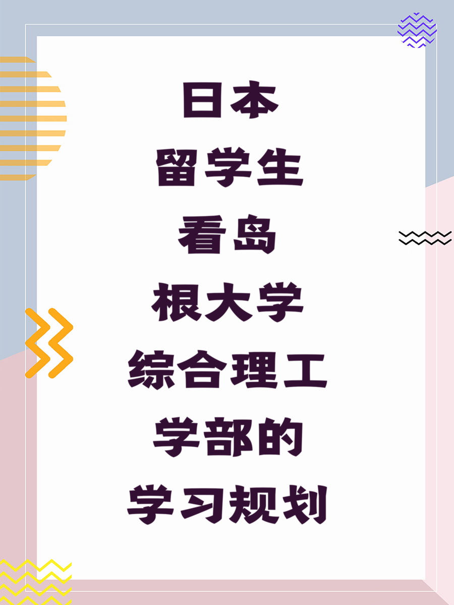 日本留学生看岛根大学综合理工学部的学习规划
