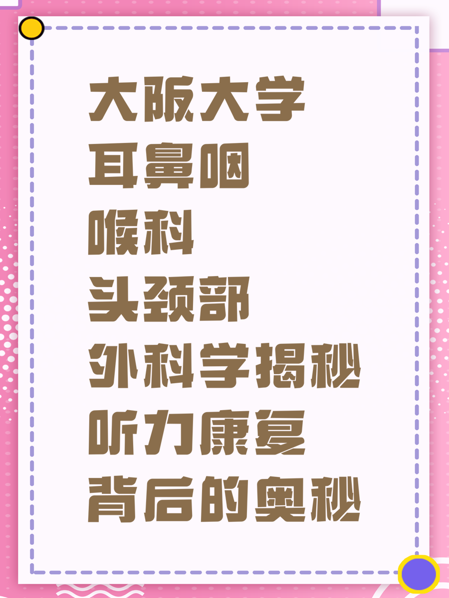 大阪大学耳鼻咽喉科头颈部外科学揭秘听力康复背后的奥秘