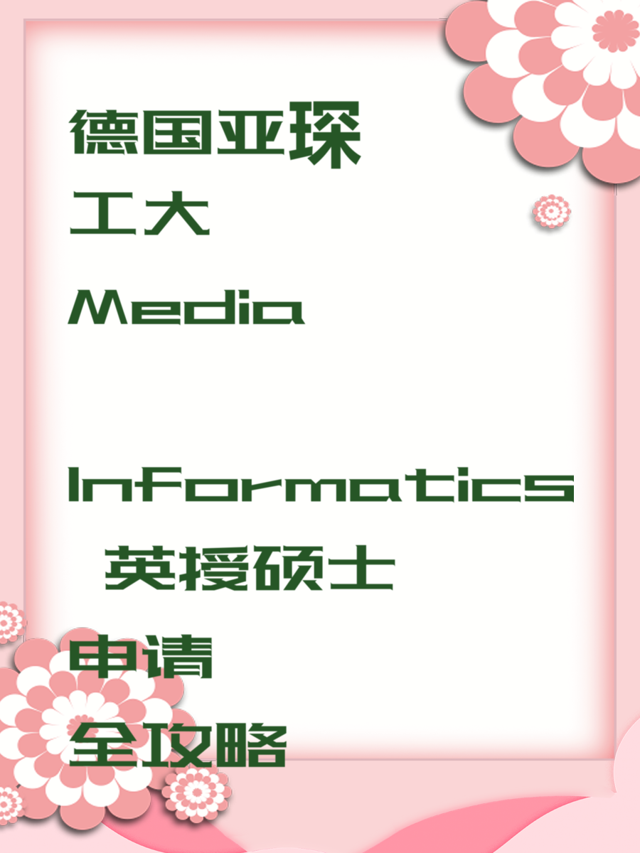 德国亚琛工大 Media Informatics 英授硕士申请全攻略