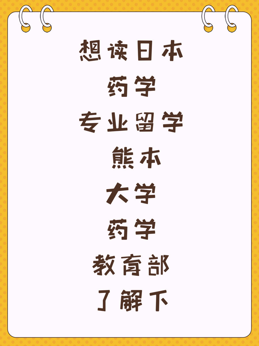 想讀日本藥學(xué)專業(yè)留學(xué) 熊本大學(xué)藥學(xué)教育部了解下