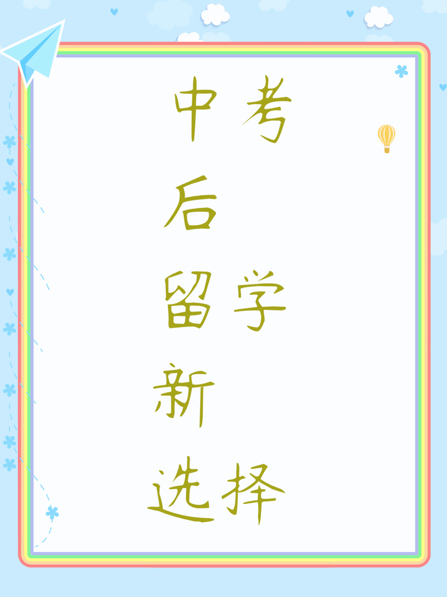 中考后留学新选择