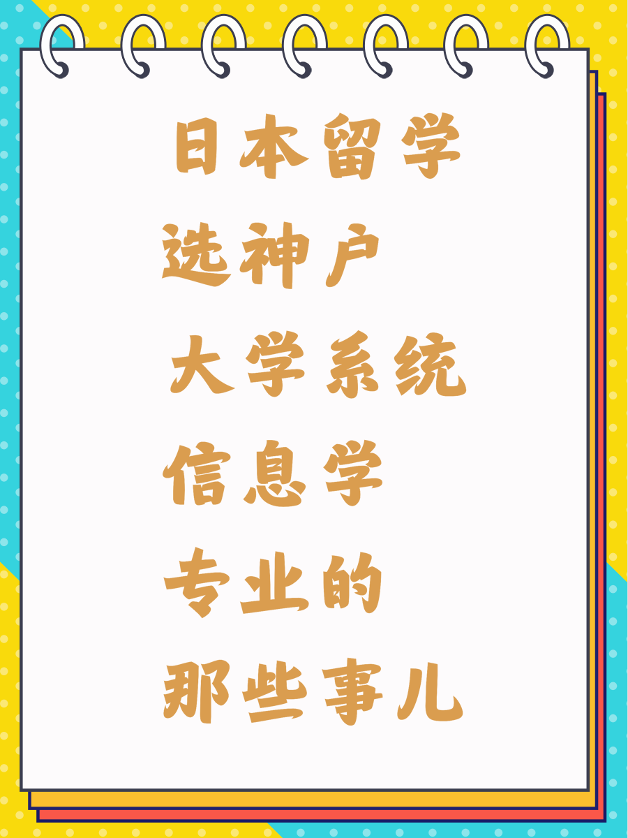 日本留学选神户大学系统信息学专业的那些事儿