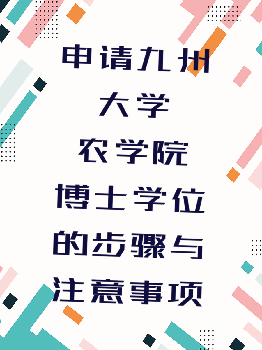 申请九州大学农学院博士学位的步骤与注意事项