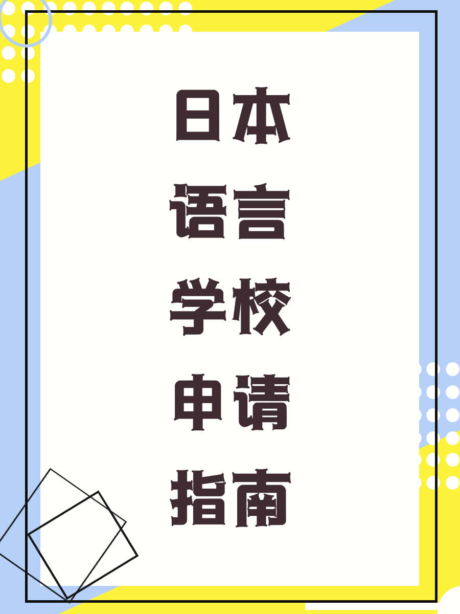 日本语言学校申请指南