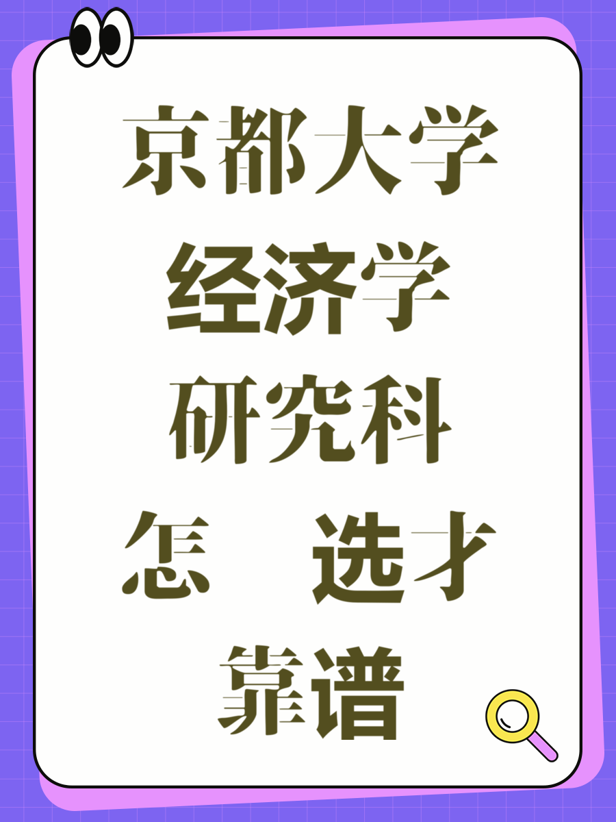 京都大学经济学研究科怎么选才靠谱