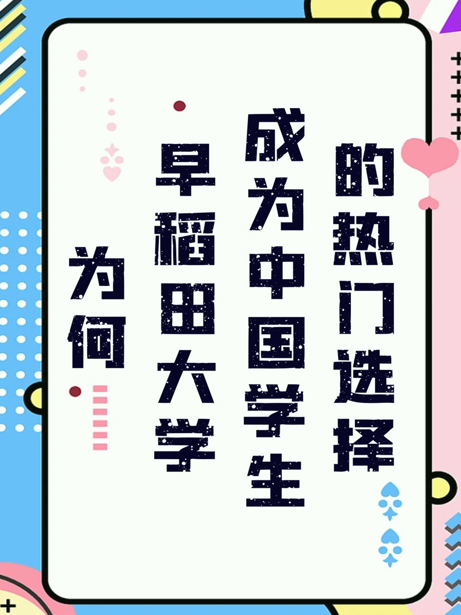 为何早稻田大学成为中国学生的热门选择