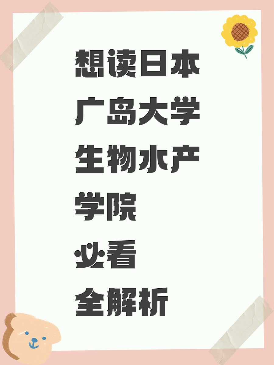 想读日本广岛大学生物水产学院必看全解析