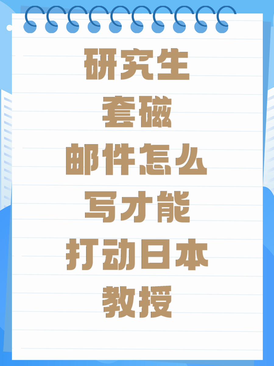 研究生套磁邮件怎么写才能打动日本教授