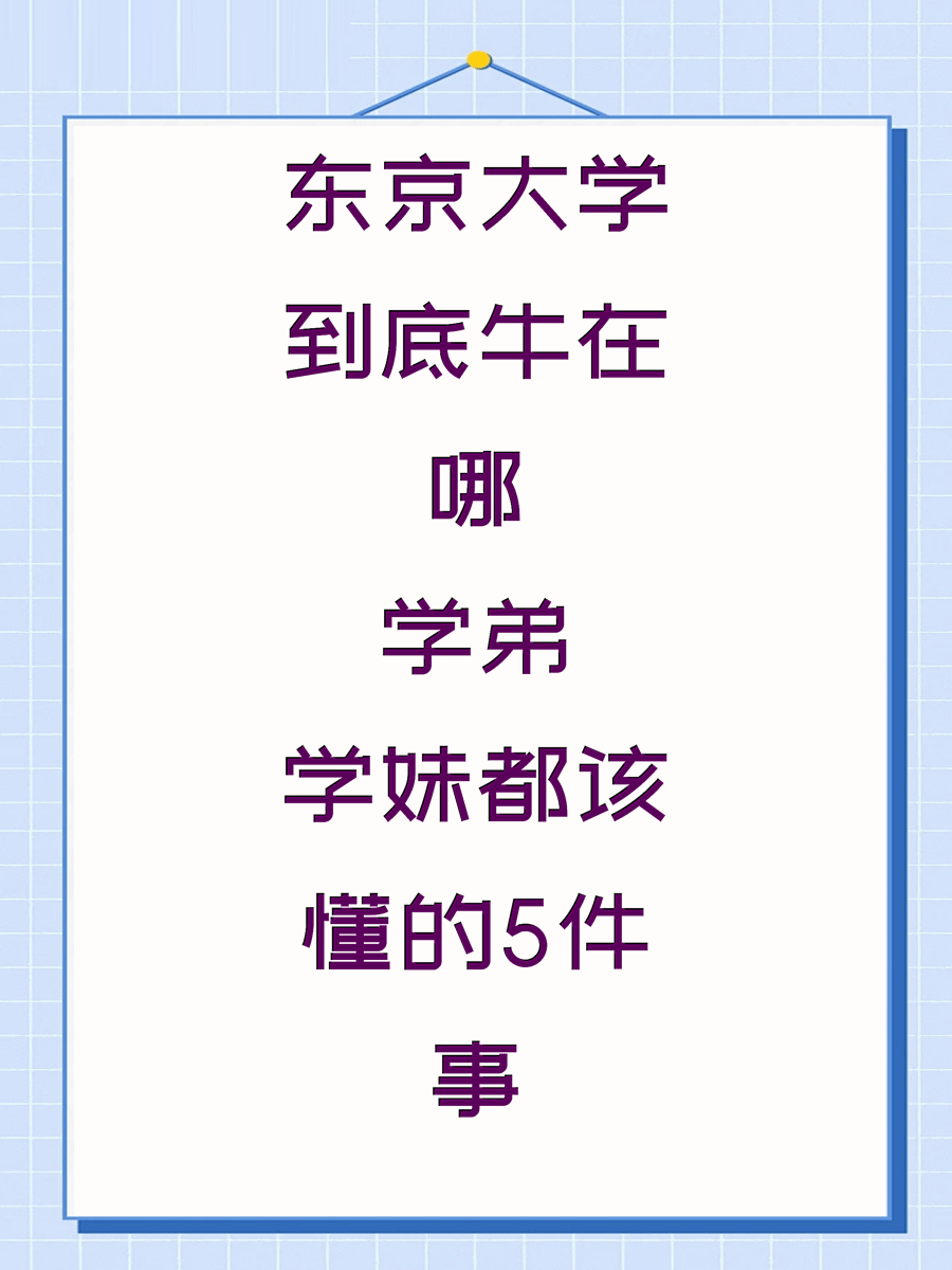 东京大学到底牛在哪学弟学妹都该懂的5件事