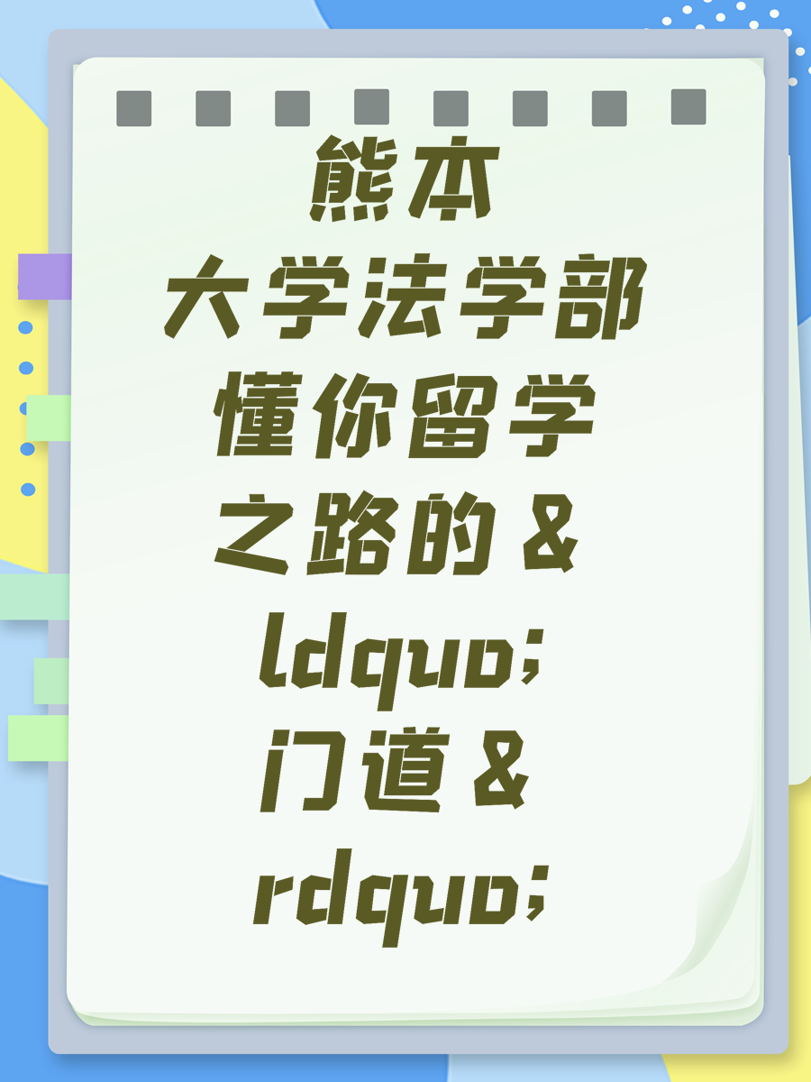 熊本大学法学部懂你留学之路的&ldquo;门道&rdquo;