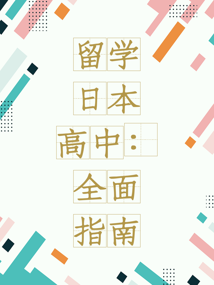 留学日本高中：全面指南