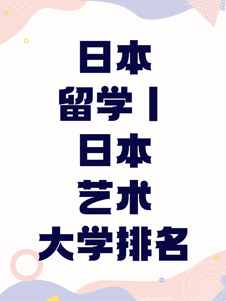 日本留学丨日本艺术大学排名