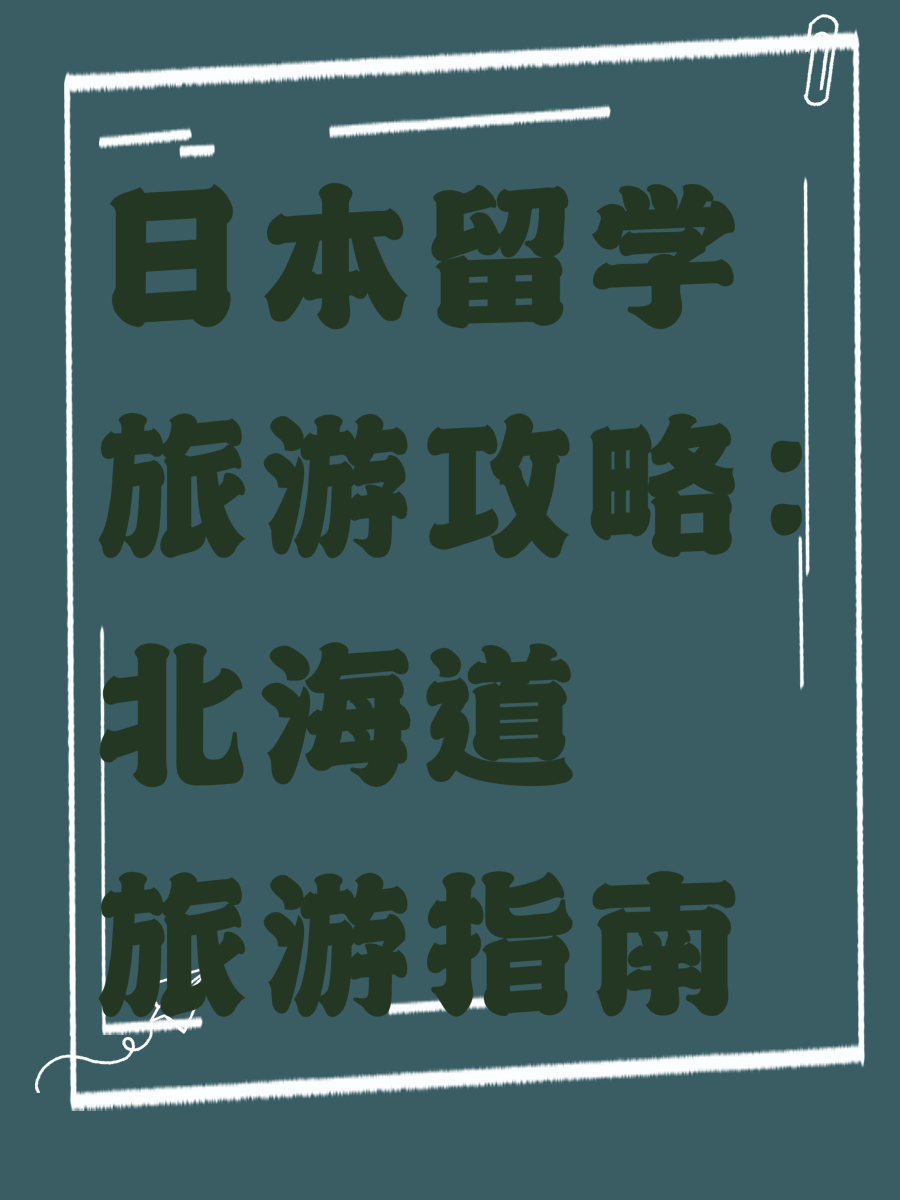 日本留学旅游攻略：北海道旅游指南