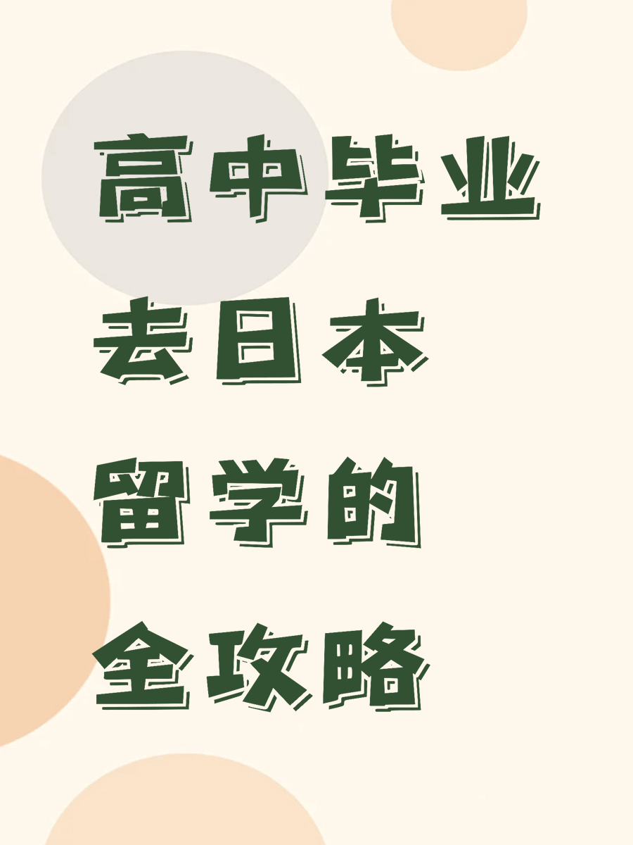 高中毕业去日本留学的全攻略