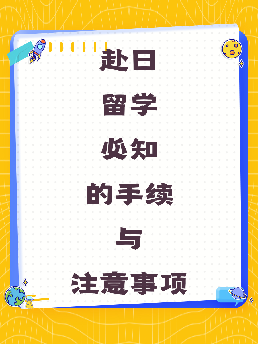 赴日留学必知的手续与注意事项