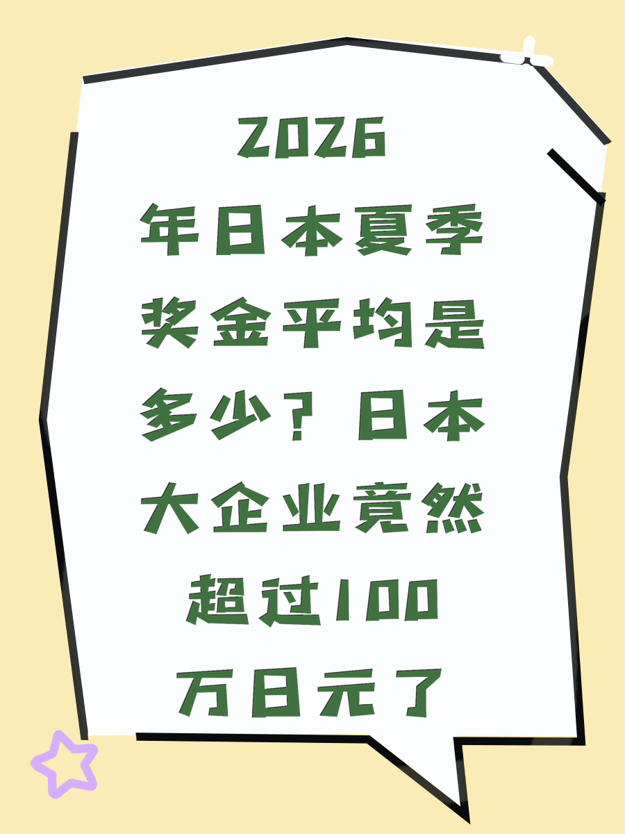 2026年日本夏季奖金平均是多少？日本大企业竟然超过100万日元了