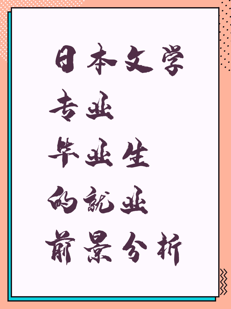日本文学专业毕业生的就业前景分析