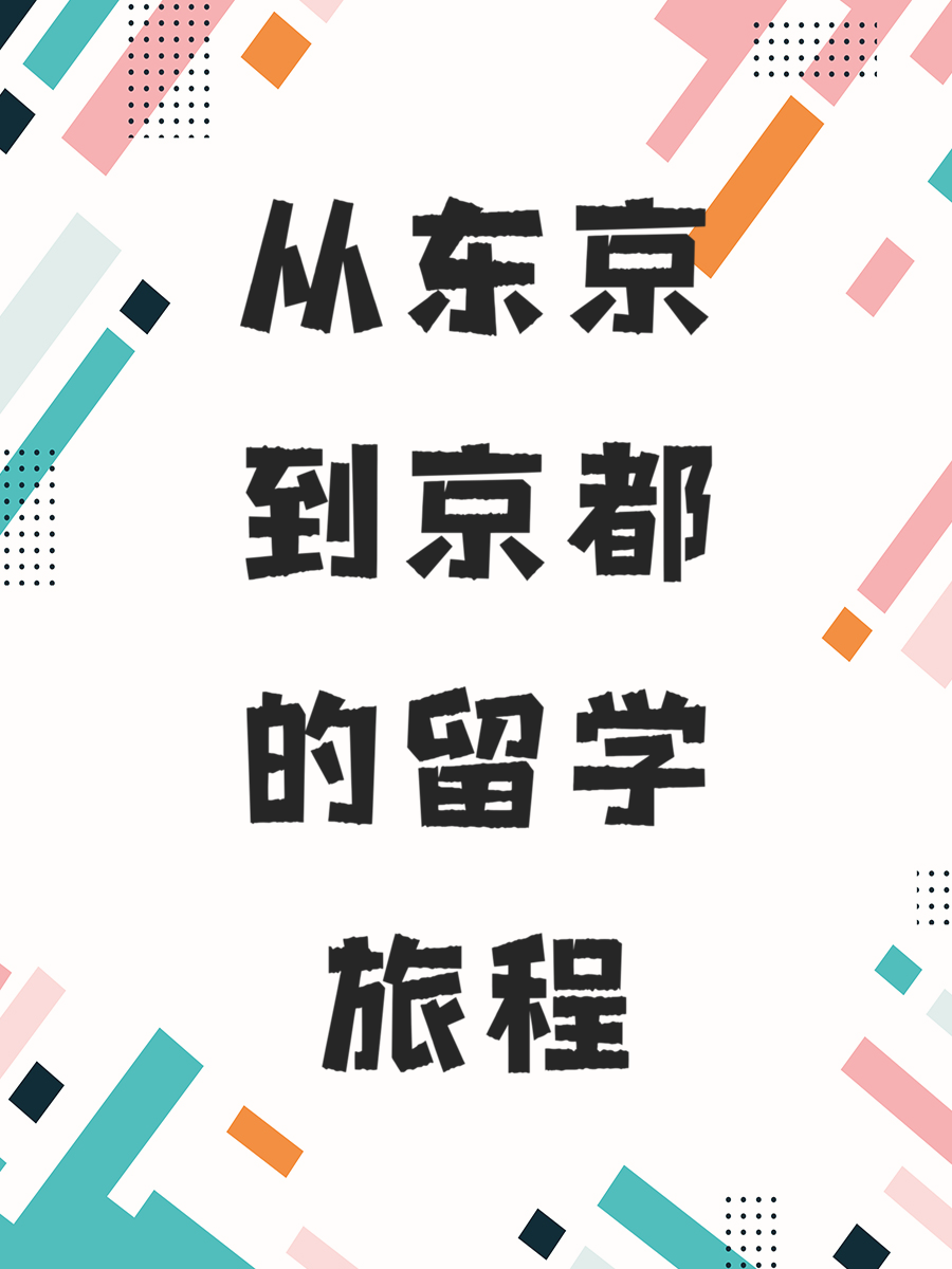 从东京到京都的留学旅程