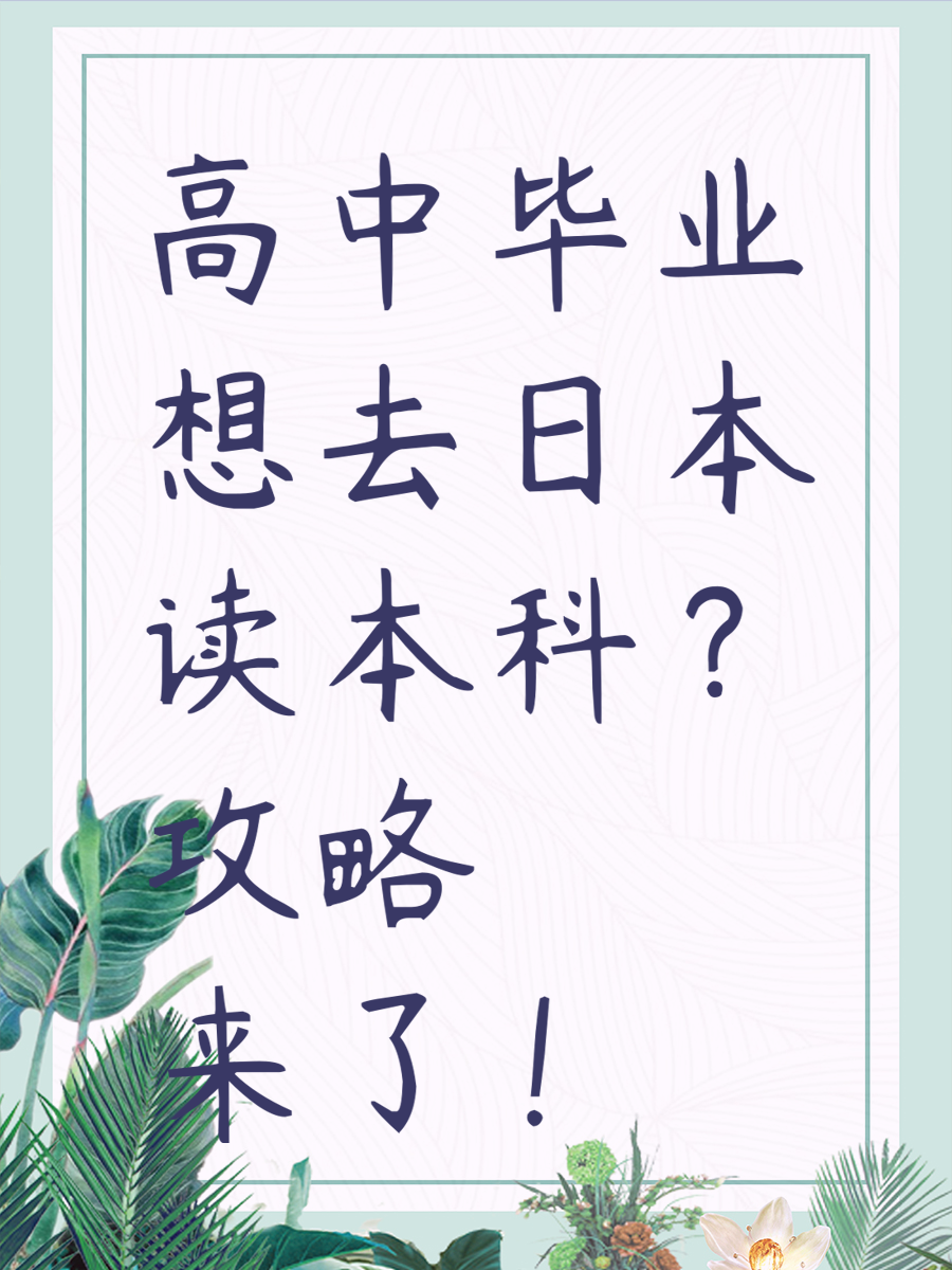 高中毕业想去日本读本科？攻略来了！🎓