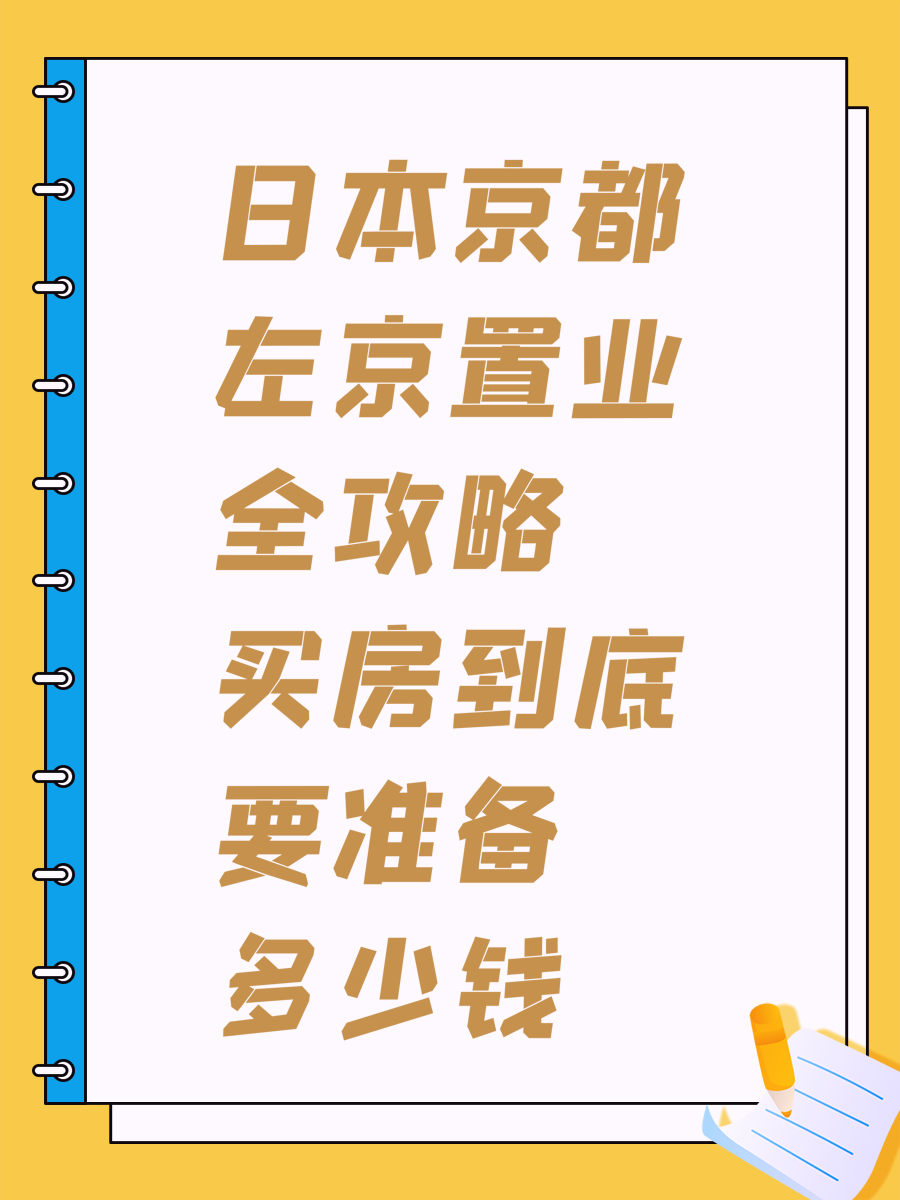 日本京都左京置业全攻略买房到底要准备多少钱