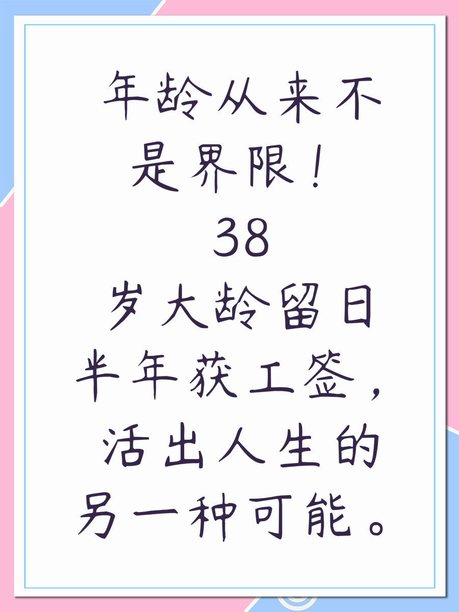 年龄从来不是界限！38岁大龄留日半年获工签，活出人生的另一种可能。