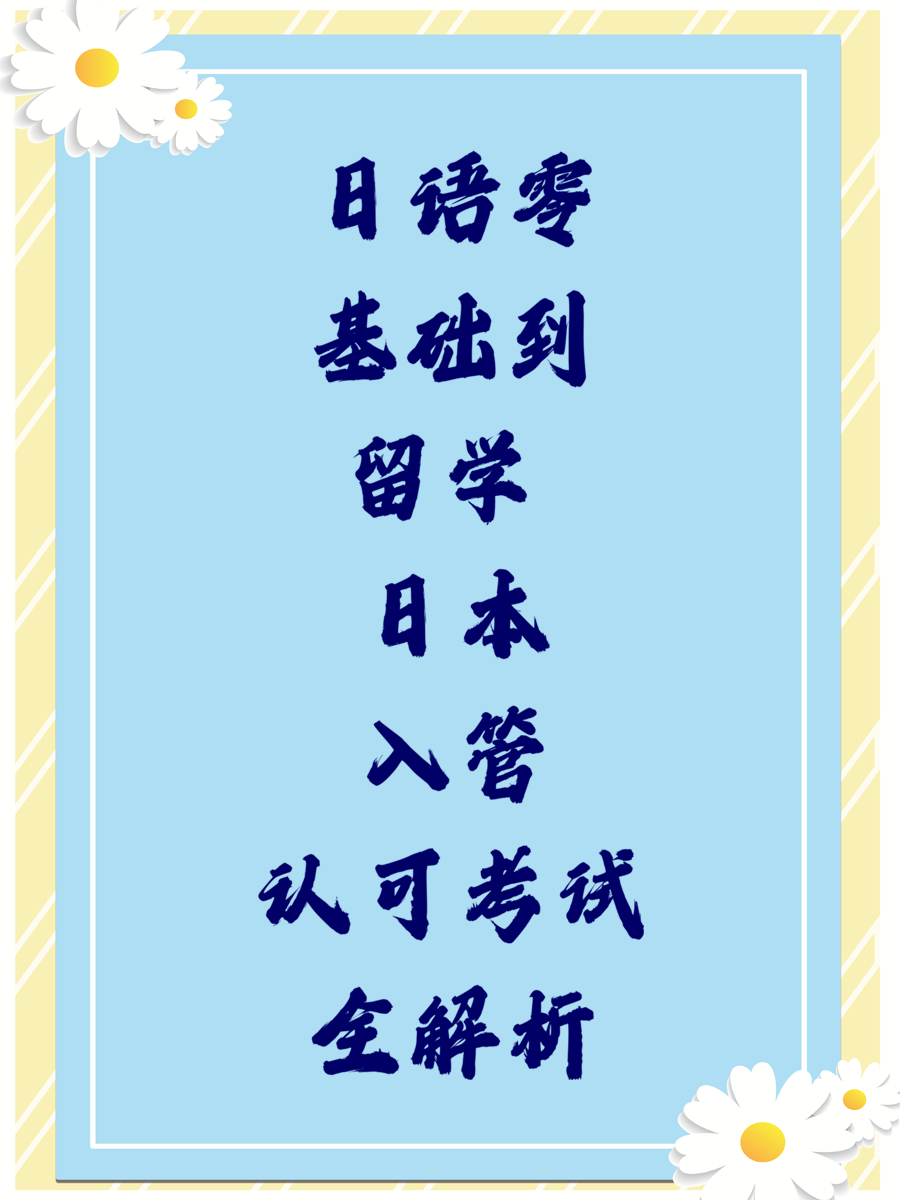 日语零基础到留学 日本入管认可考试全解析