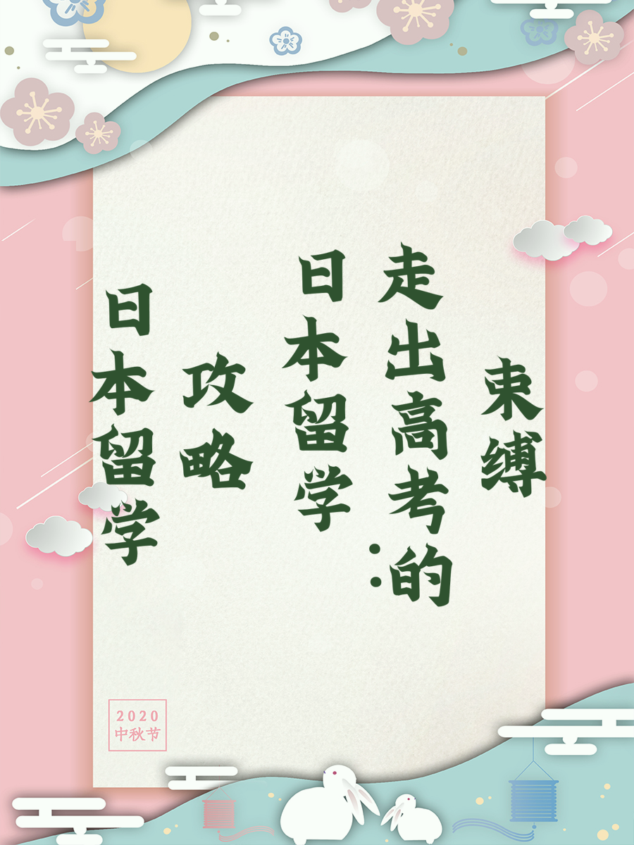 日本留学攻略：走出高考的束缚