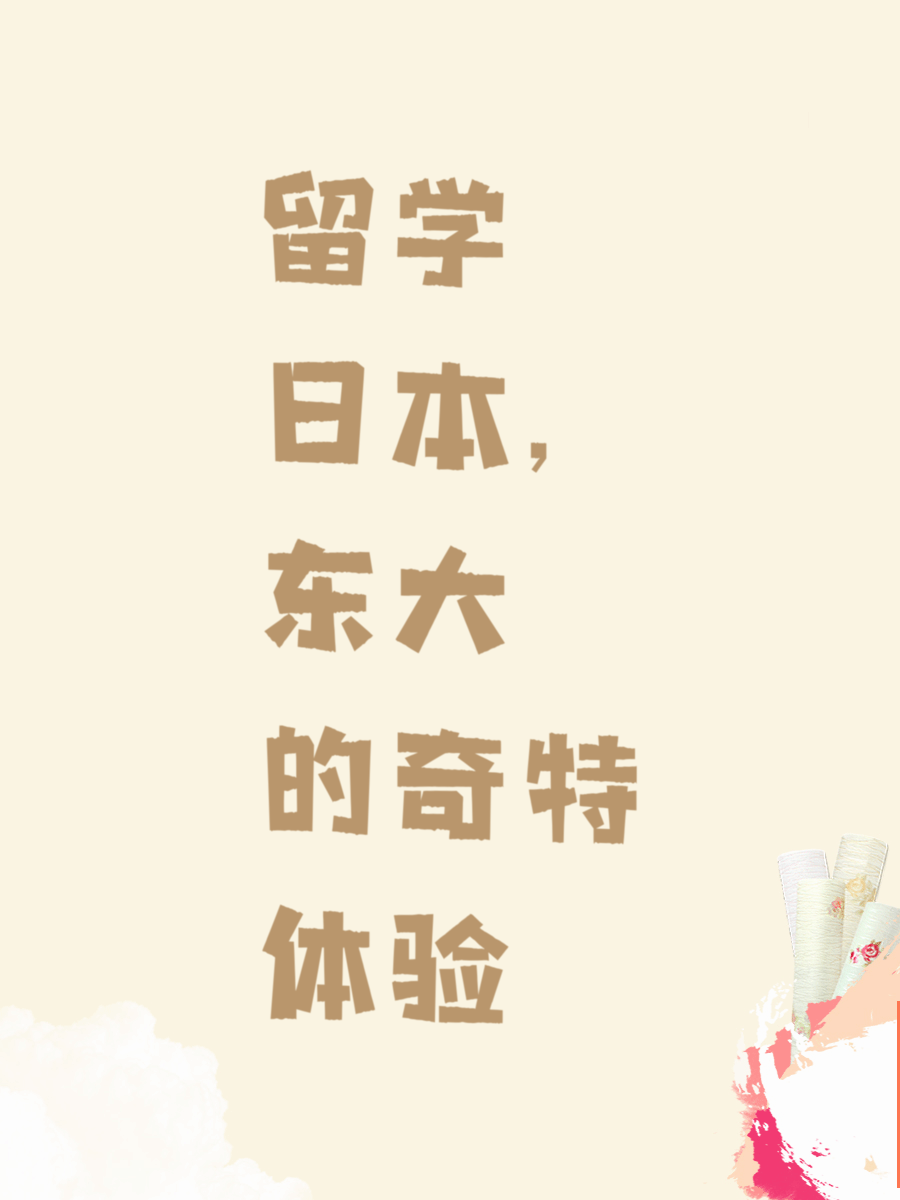 留学日本，东大的奇特体验