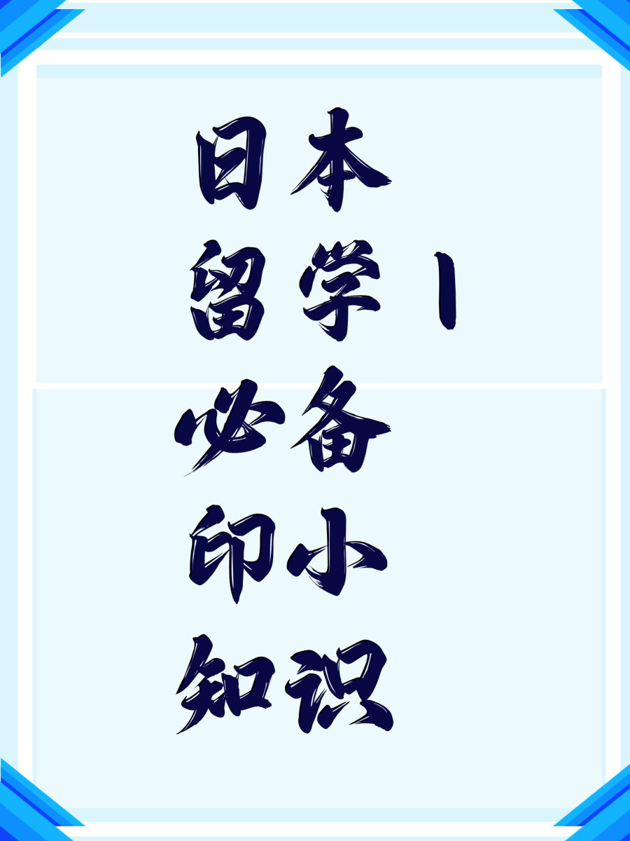 日本留学｜必备印章小知识