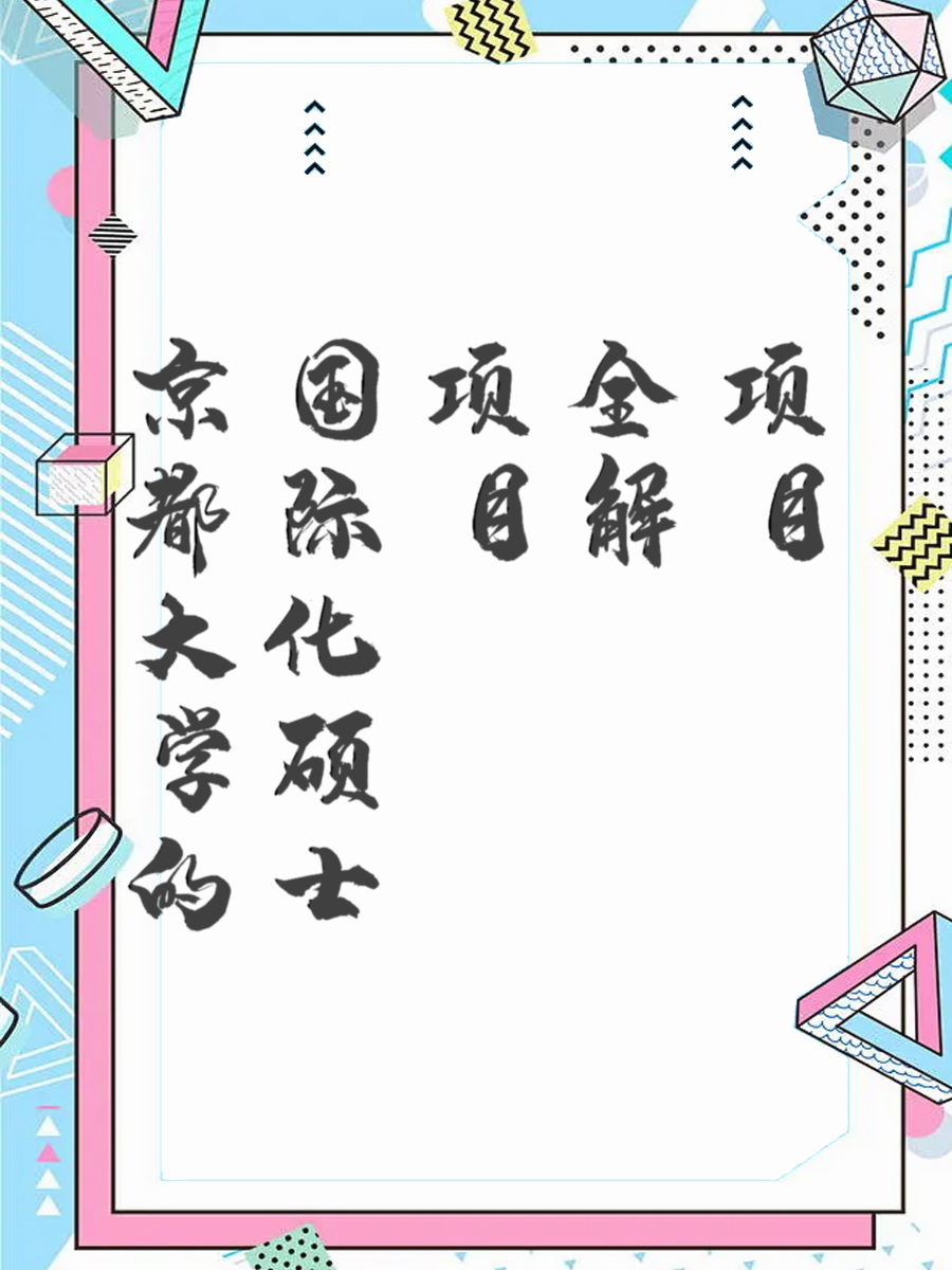 京都大学的国际化硕士项目全解